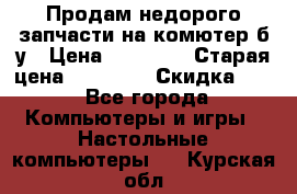 Продам недорого запчасти на комютер б/у › Цена ­ 19 000 › Старая цена ­ 26 500 › Скидка ­ 2 - Все города Компьютеры и игры » Настольные компьютеры   . Курская обл.